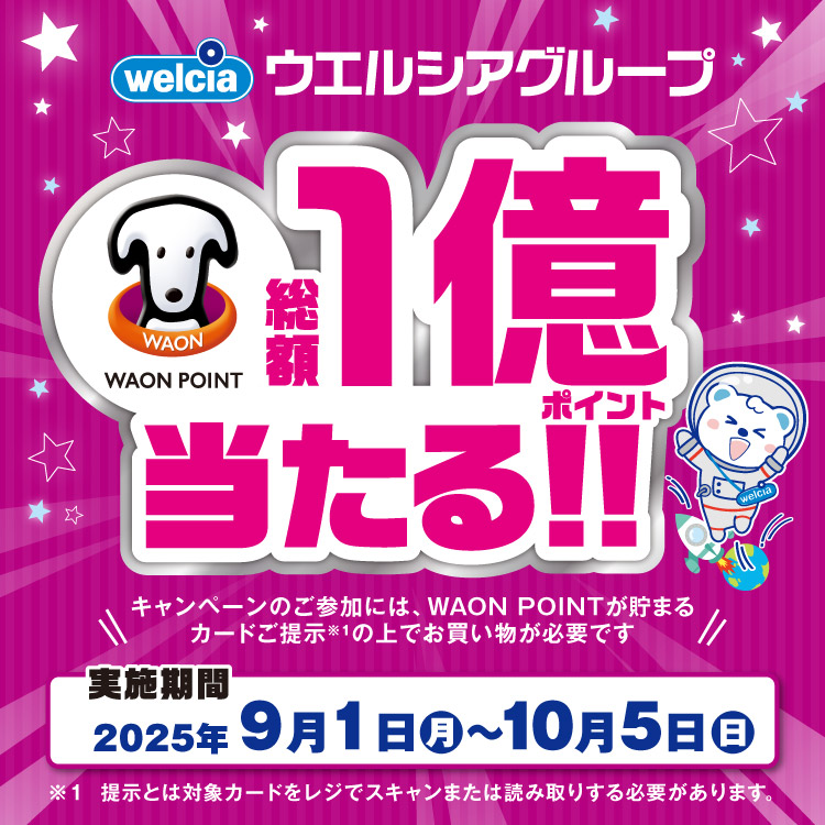 ウエルシアグループWAON POINT総額1億ポイント当たる！！