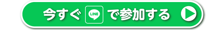 今すぐLINEで参加する