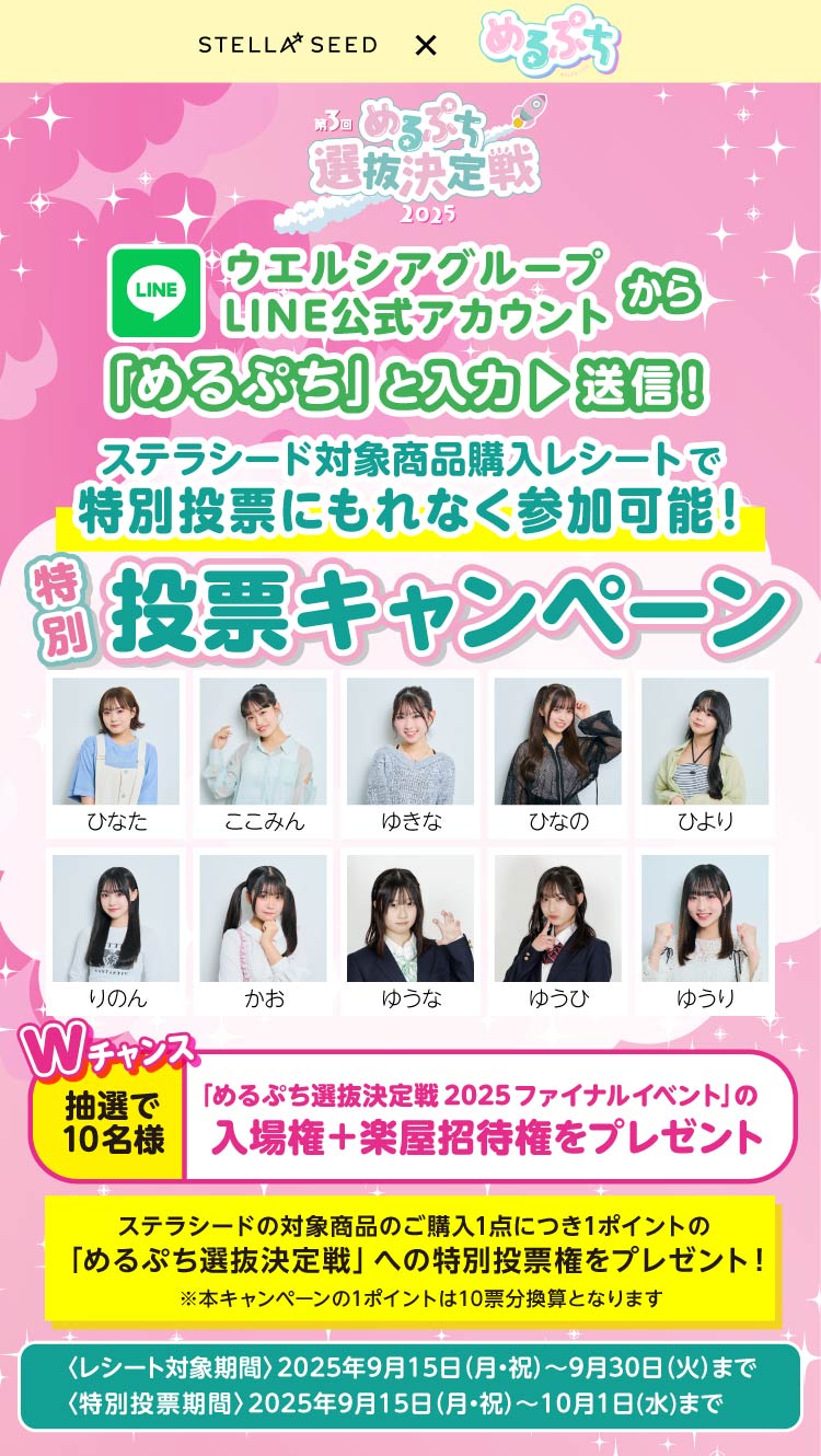 メルプチ 特別投票キャンペーン