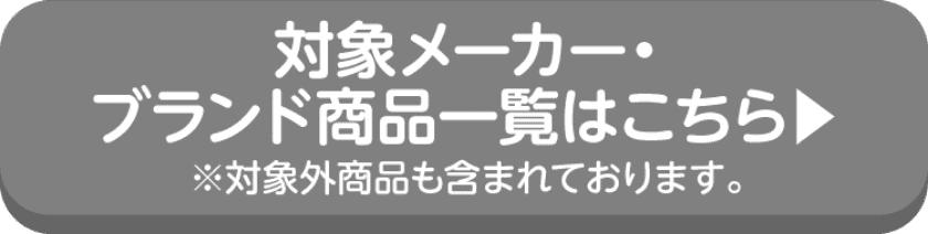 対象メーカー・ブランド商品一覧はこちら ※対象外商品も含まれております。