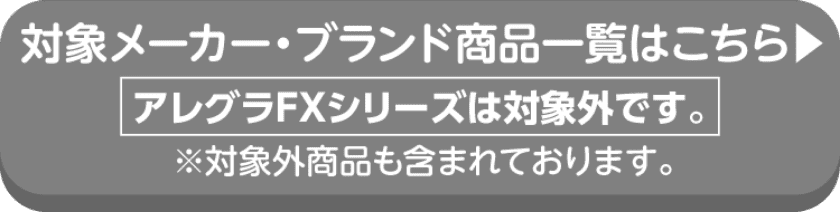 対象メーカー・ブランド商品一覧はこちら アレグラFXシリーズは対象外です。※対象外商品も含まれております。