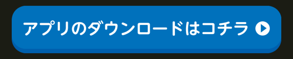 アプリのダウンロードはコチラ