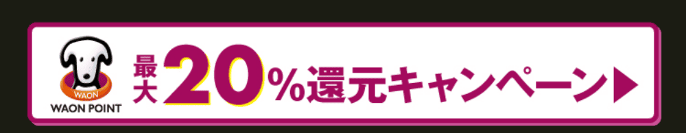 WAON POINT 最大20%還元キャンペーン