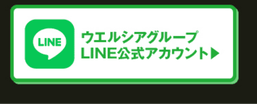 ウエルシアグループLINE公式アカウント