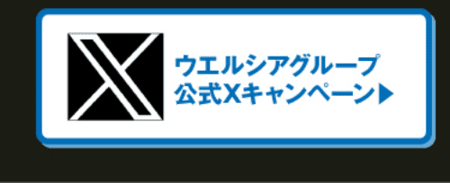 ウエルシアグループ公式Xキャンペーン