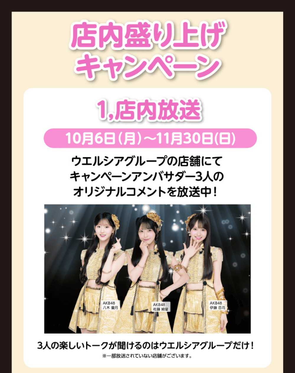 店内盛り上げキャンペーン 1.店内放送 10月6日(月)〜11月30日(日) ウエルシアグループの店舗にてキャンペーンアンバサダー3人のオリジナルコメントを放送中! 3人の楽しいトークが聞けるのはウエルシアグループだけ!