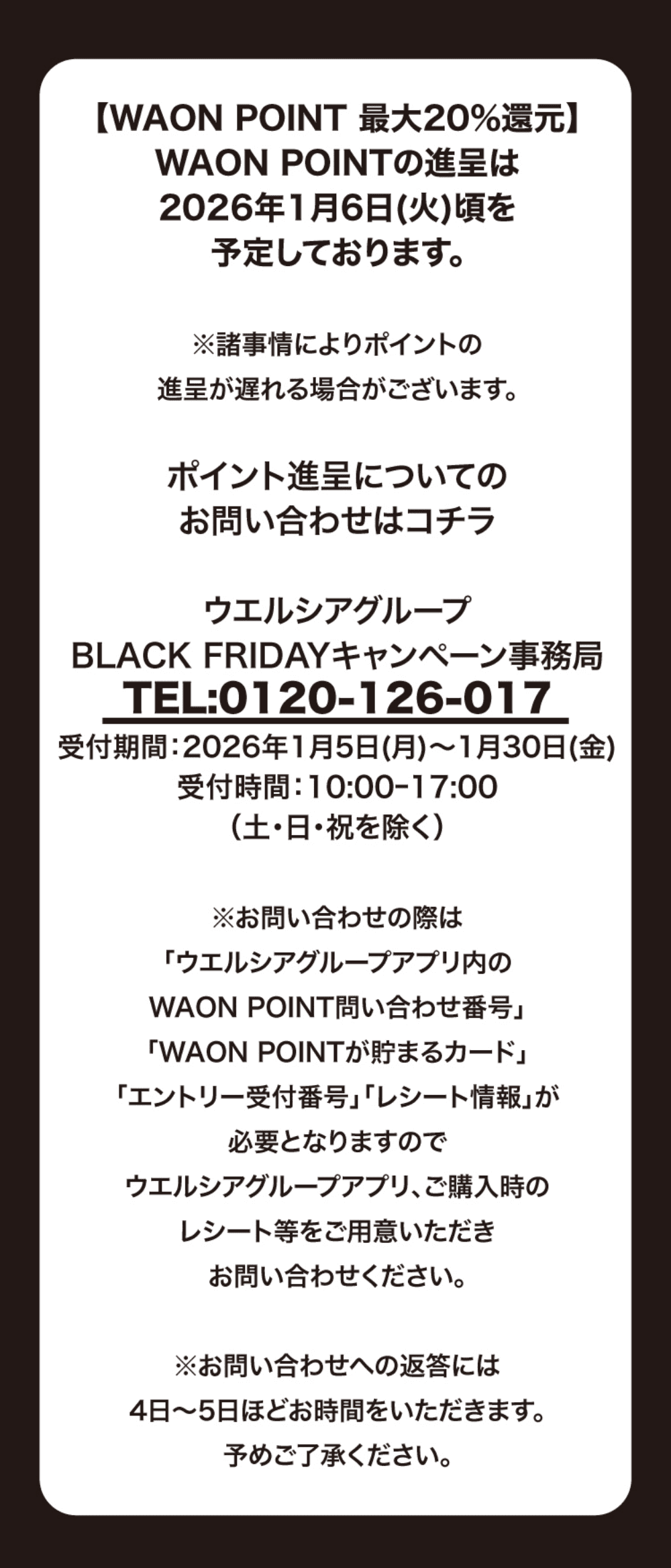 WAON POINTの進呈は2026年1月6日（火）頃を予定しております。