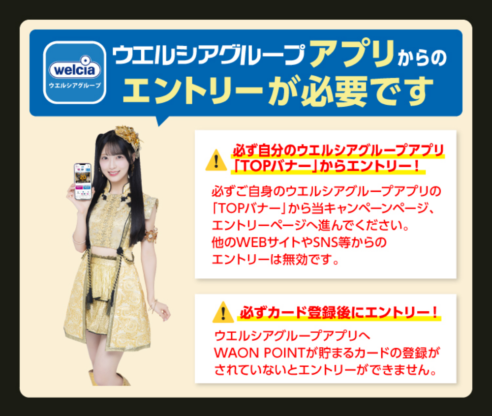 ウエルシアグループアプリからのエントリーが必要です。
