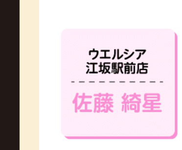 ウエルシア 江坂駅前店 佐藤綺星