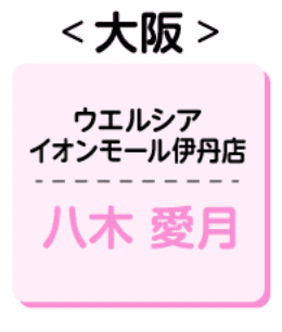 ウエルシア イオンモール伊丹店 八木愛月