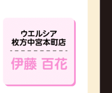 ウエルシア 枚方中宮本町店 伊藤百花