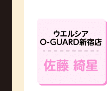 ウエルシア O-guard新宿点 佐藤綺星