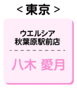 ウエルシア 秋葉原駅前店 八木愛月