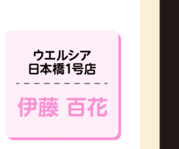 ウエルシア 日本橋1号店 伊藤百花