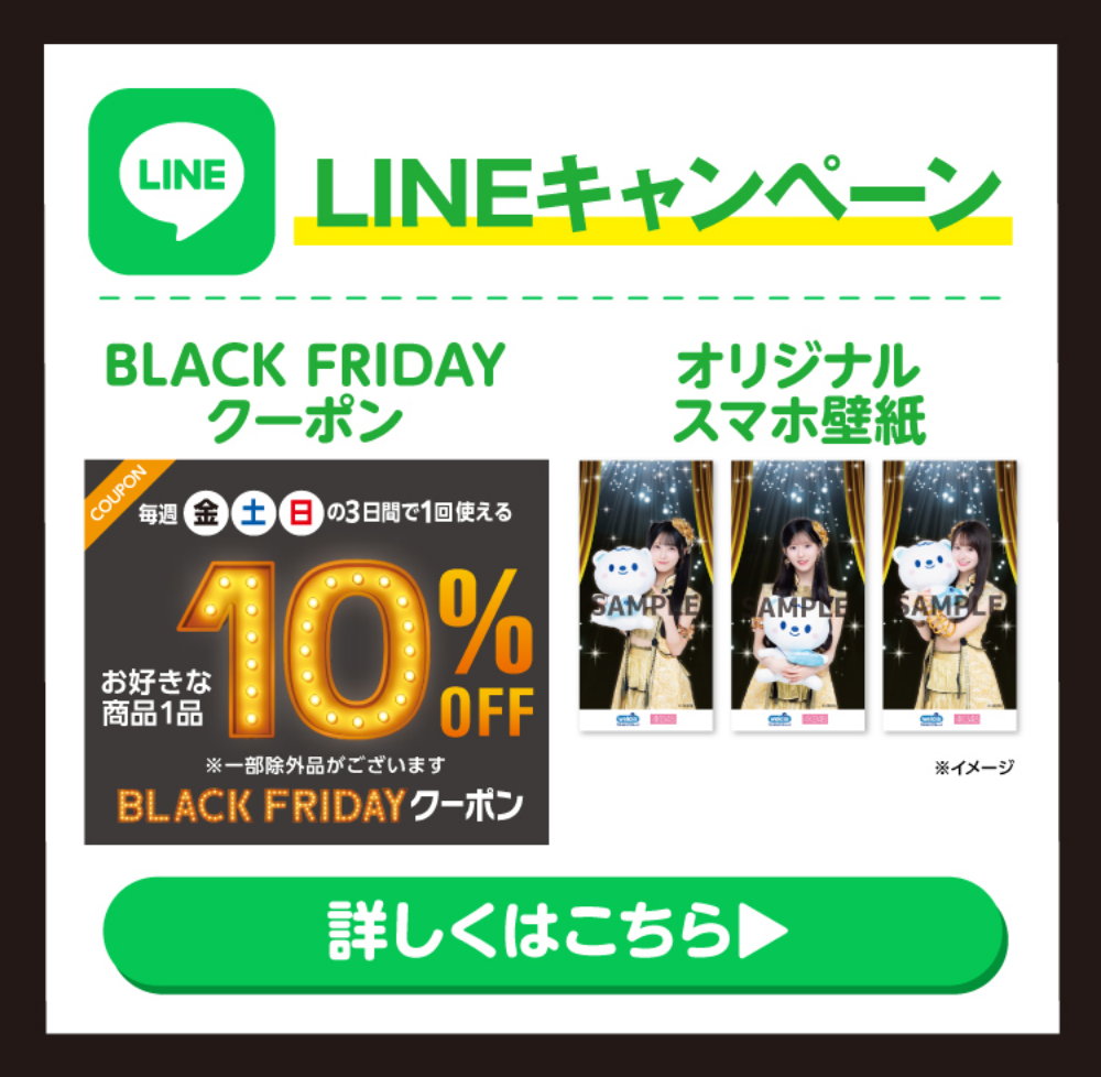 LINEキャンペーン 毎週金・土・日の3日間で1回使える お好きな商品10%OFF BLACK FRIDAYクーポン 詳しくはこちら