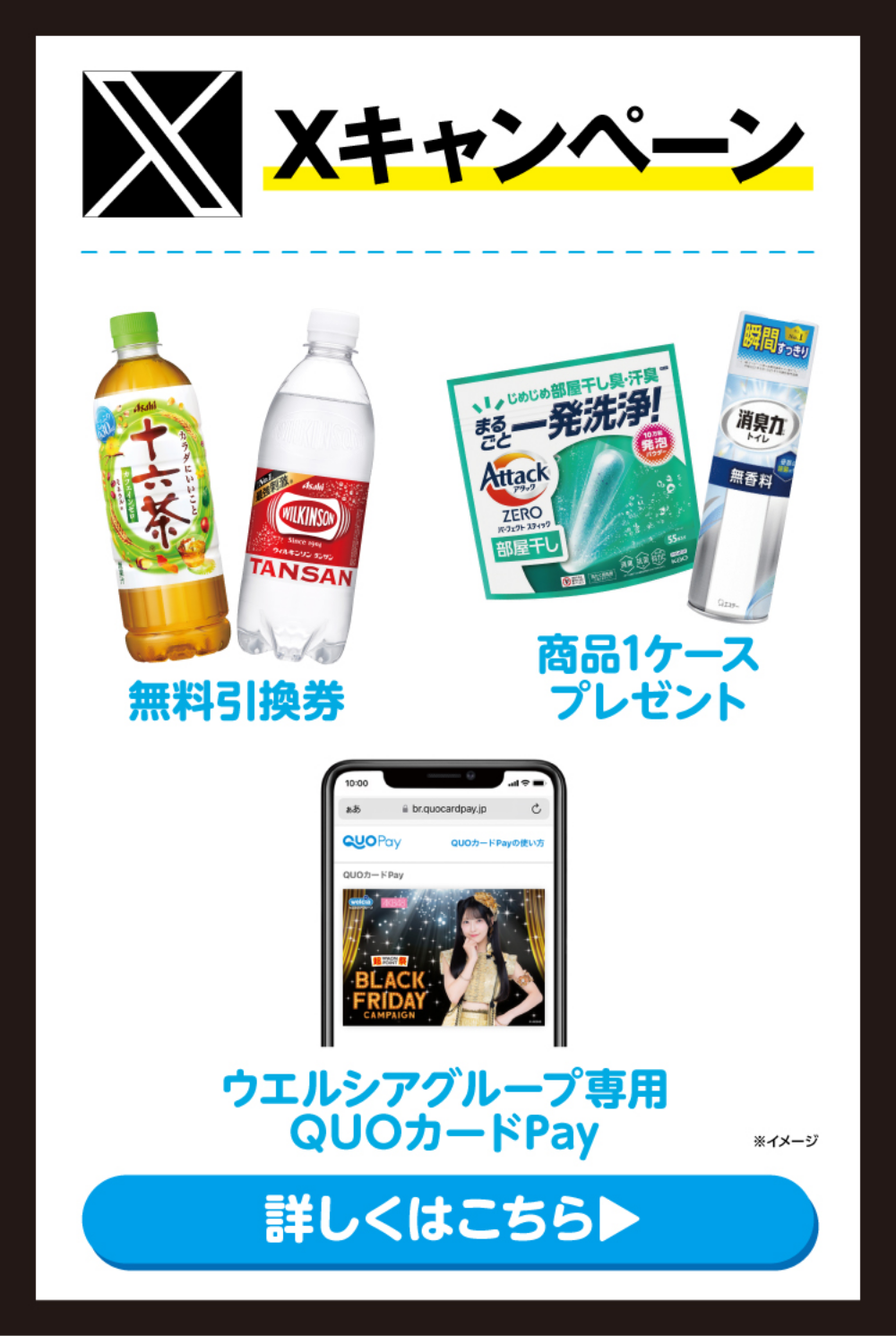 Xキャンペーン 無料引換券 商品1ケース オリジナルQUOカードPay 詳しくはこちら