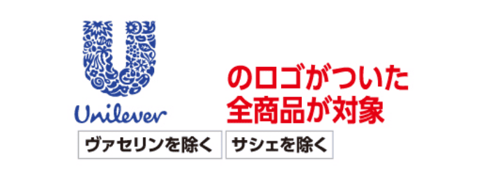 ユニリーバのロゴがついた全商品が対象 ヴァセリンを除く