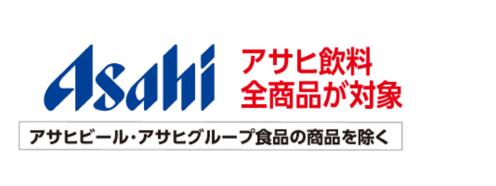 アサヒ飲料全商品が対象 アサヒビール・アサヒグループ食品の商品を除く