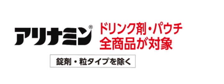 アリナミン ドリンク剤・パウチ全商品が対象 錠剤・粒タイプを除く