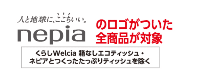 nepiaのロゴがついた全商品が対象 くらしWelcia 箱なしエコティッシュ・ネピアとつくったたっぷりティッシュを除く