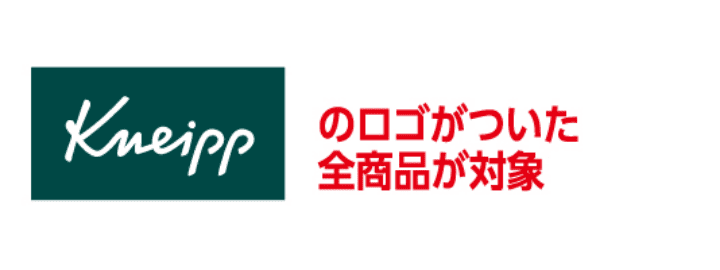 クナイプのロゴがついた全商品が対象
