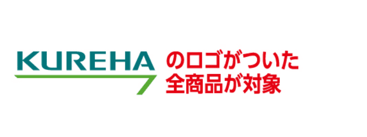 KUREHAのロゴがついた全商品が対象