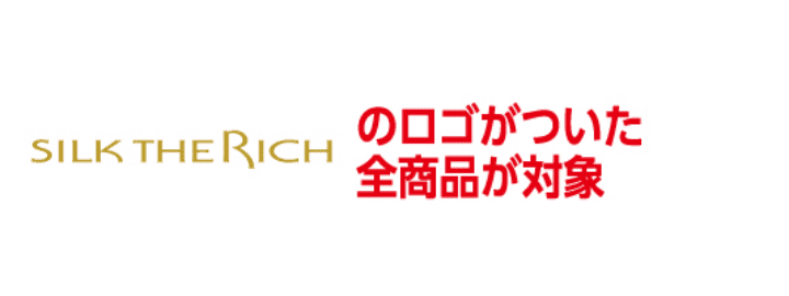シルクザリッチのロゴがついた全商品が対象