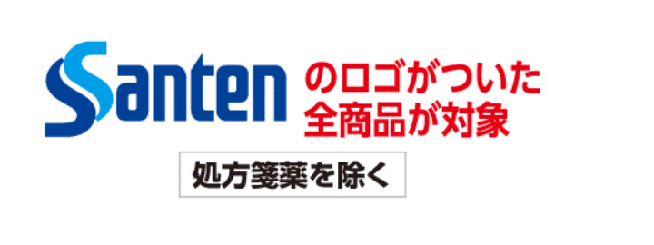 Santenのロゴがついた全商品が対象 処方箋薬を除く