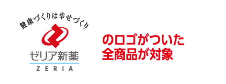 ゼリア新薬のロゴがついた全商品が対象