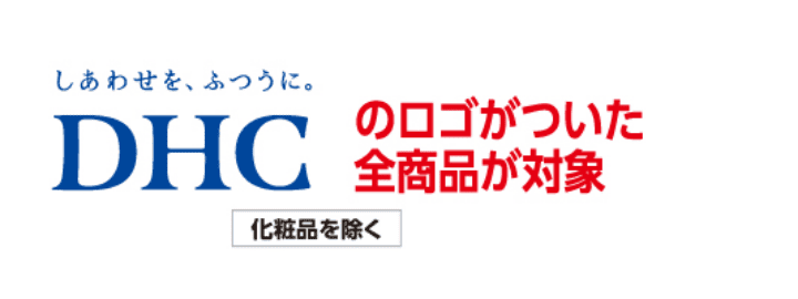 DHCのロゴがついた全商品が対象 化粧品を除く
