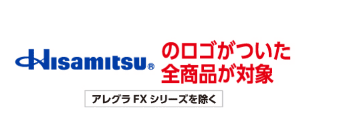 Hisamitsuのロゴがついた全商品が対象 アレグラ FXシリーズを除く