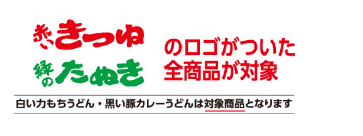 赤いきつね 緑のたぬきのロゴがついた全商品が対象 白い力もちうどん・黒い豚カレーうどんは対象商品となります