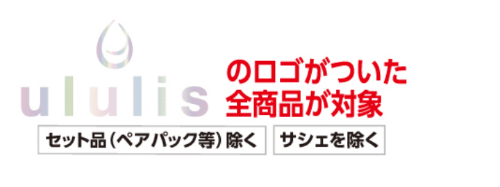 ululisのロゴがついた全商品が対象 セット品(ペアパック等)除く
