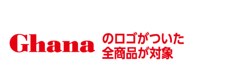 Ghanaのロゴがついた全商品が対象