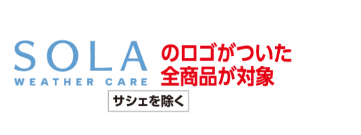 SOLAのロゴがついた全商品が対象
