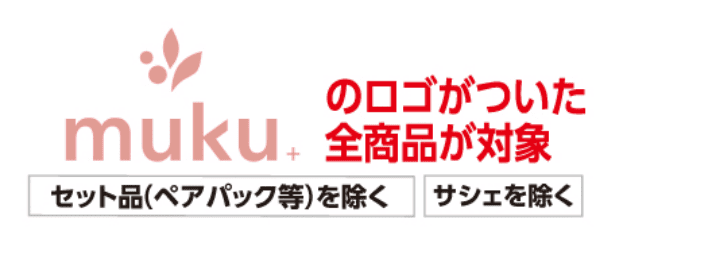 mukuのロゴがついた全商品が対象 セット品(ペアパック等)を除く