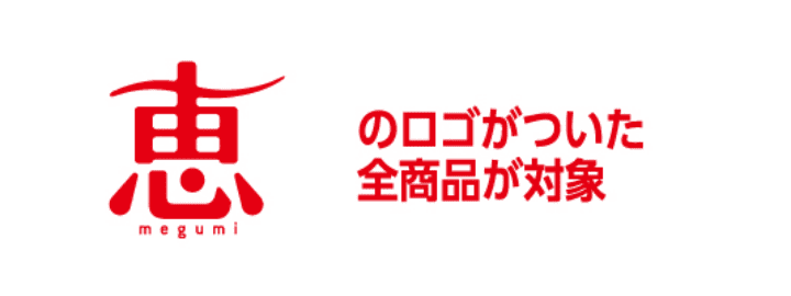 恵のロゴがついた全商品が対象
