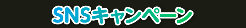 SNSキャンペーン