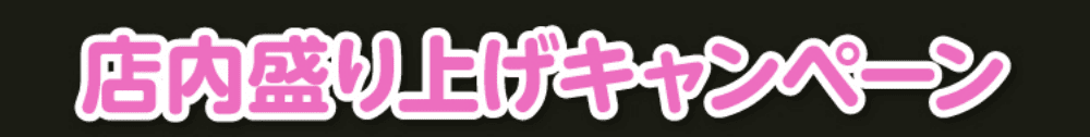店内盛り上げキャンペーン