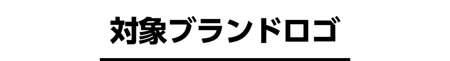対象ブランドロゴ