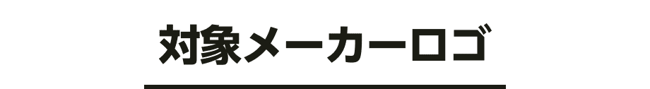 対象メーカーロゴ