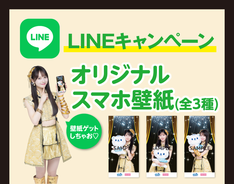 LINEキャンペーン