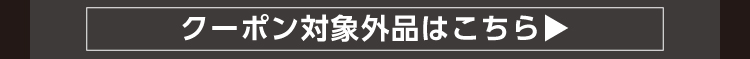 対象外商品ボタン