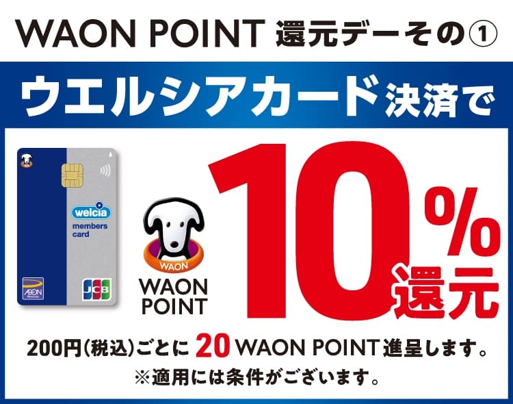 その1 ウエルシアカード決済でWAON POINT10%還元