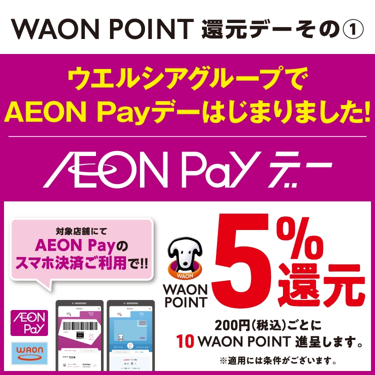 その1 ウエルシアグループでAEON Payデーはじまりました!