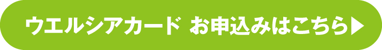 ウエルシアカード お申し込みはこちら
