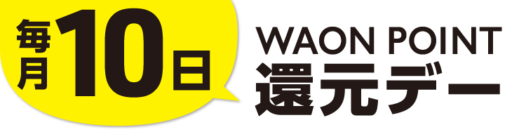 毎月10日 WAON POINT還元デー