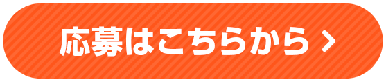 応募はこちらから