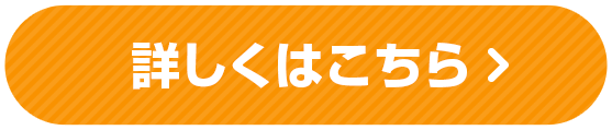 詳しくはこちら