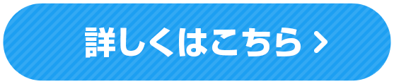 詳しくはこちら